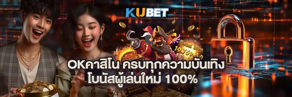 okคาสิโน ครบทุกความบันเทิง โบนัสผู้เล่นใหม่ 100%