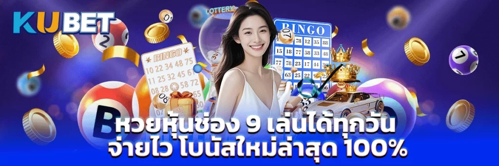 หวยหุ้นช่อง 9 เล่นได้ทุกวัน จ่ายไว โบนัสใหม่ล่าสุด 100%
