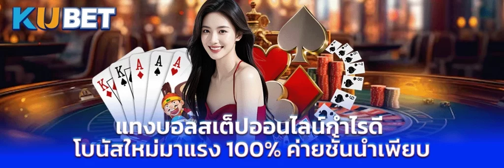 แทงบอลสเต็ปออนไลน์กำไรดี โบนัสใหม่มาแรง 100% ค่ายชั้นนำเพียบ