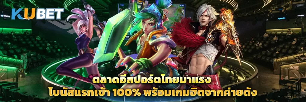 ตลาดอีสปอร์ตไทยมาแรง โบนัสแรกเข้า 100% พร้อมเกมฮิตจากค่ายดัง
