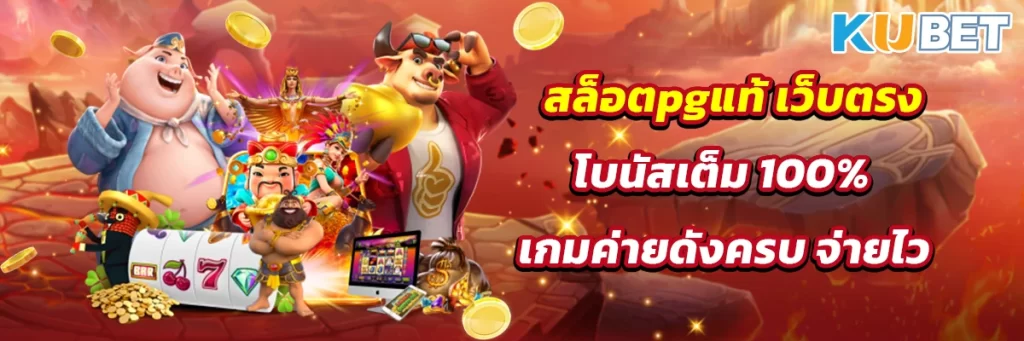 สล็อตpgแท้ เว็บตรง โบนัสเต็ม 100% เกมค่ายดังครบ จ่ายไว