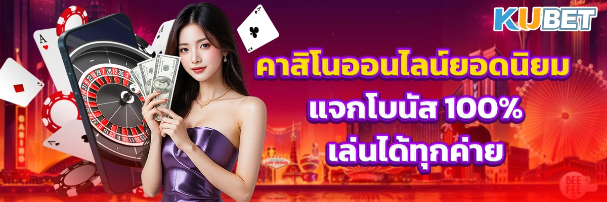 คาสิโนออนไลน์ยอดนิยม แจกโบนัส 100% เล่นได้ทุกค่าย