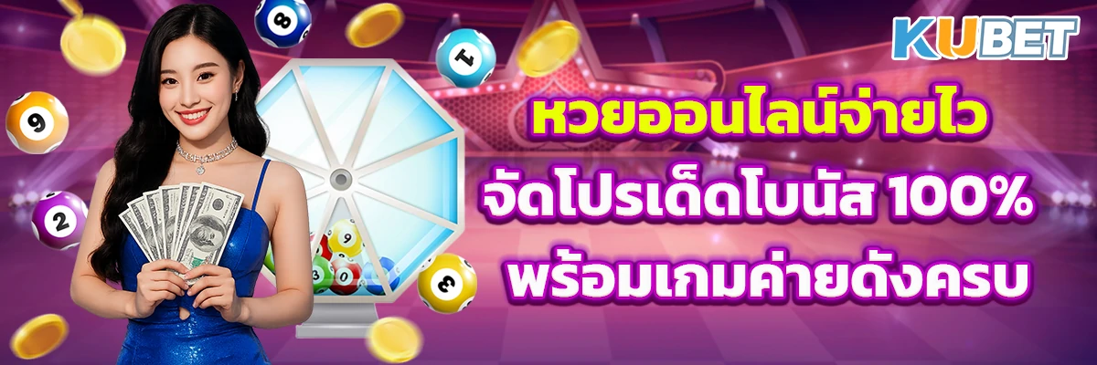 หวยออนไลน์จ่ายไว จัดโปรเด็ดโบนัส 100% พร้อมเกมค่ายดังครบ